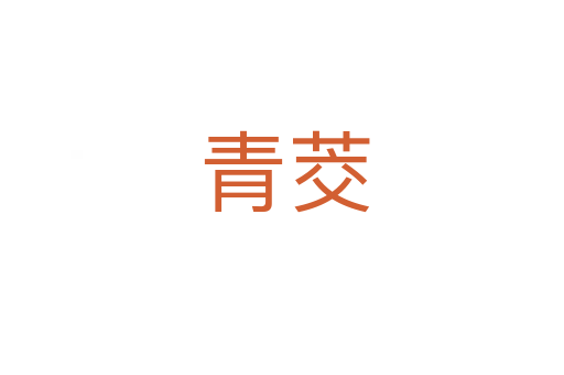 青茭