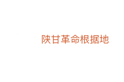 陕甘革命根据地