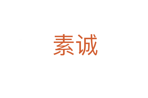 素诚