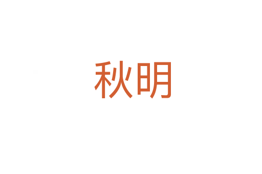 秋明