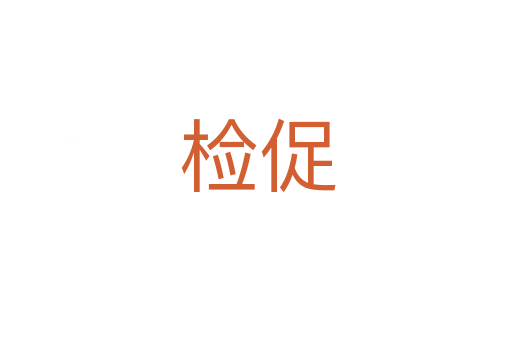 检促