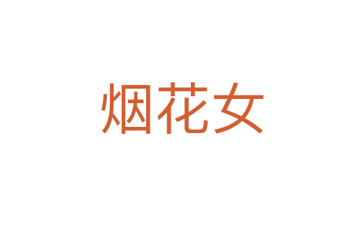 烟花女