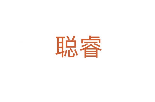 聪睿