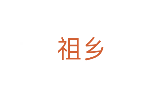 祖乡