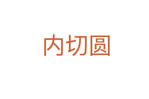 内切圆