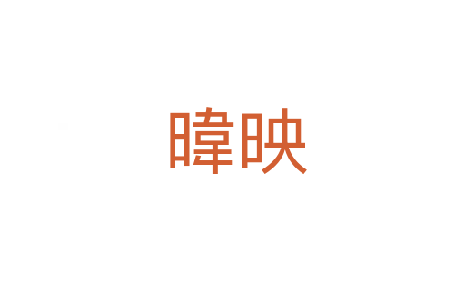暐映