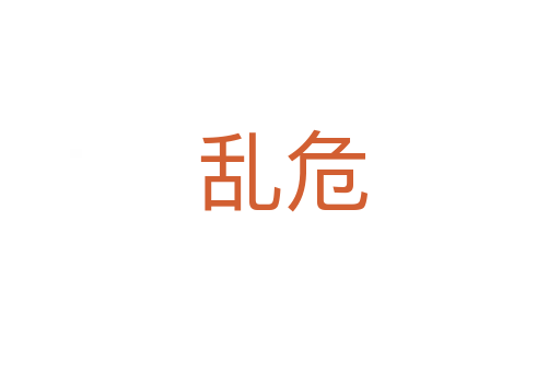 乱危