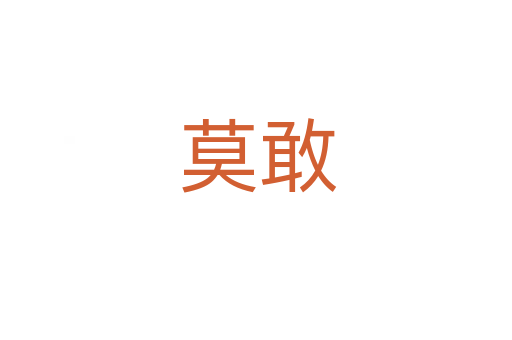 莫敢