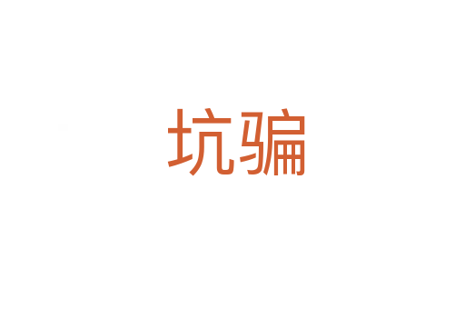 坑骗