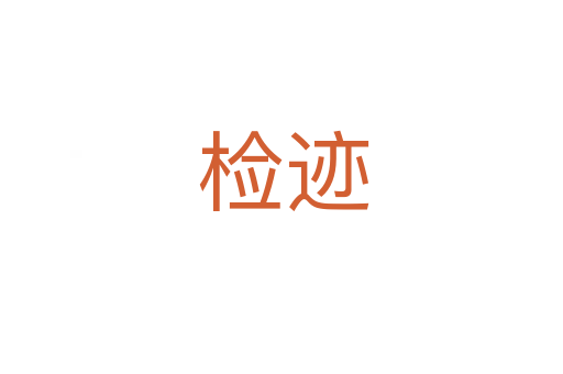 检迹