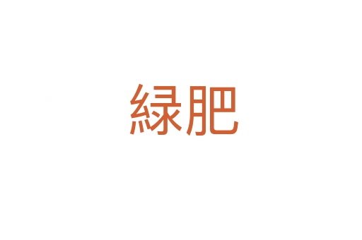 緑肥