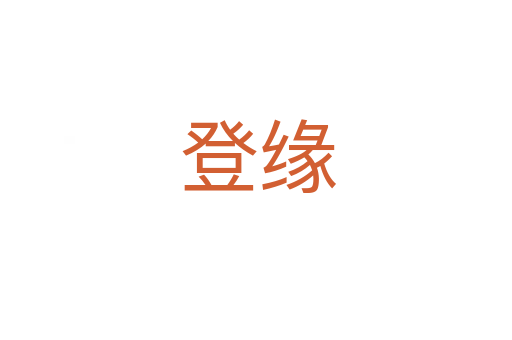 登缘
