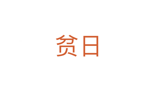 贫日
