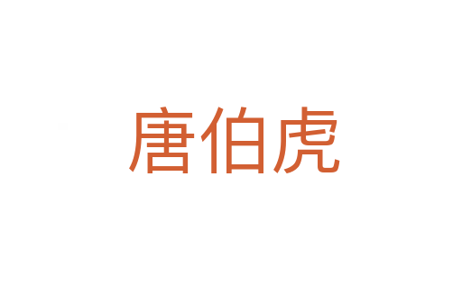 唐伯虎
