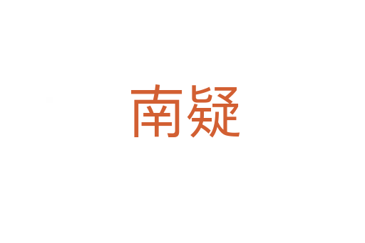 南疑