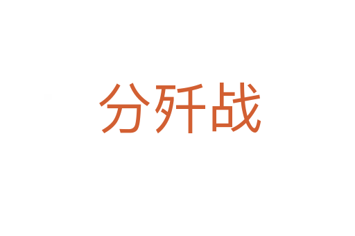 分歼战