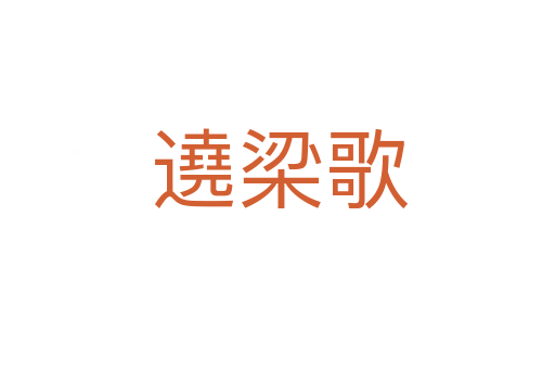 遶梁歌