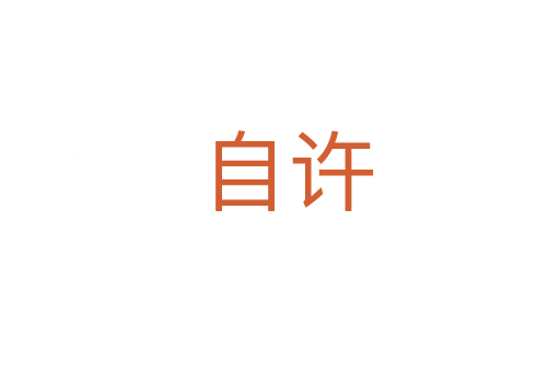 自许