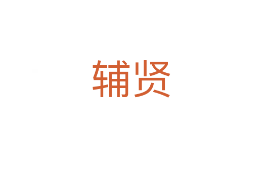 辅贤