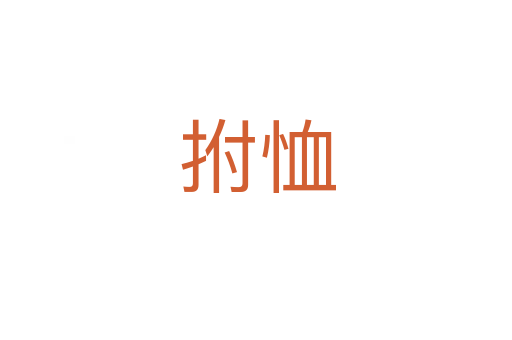 拊恤