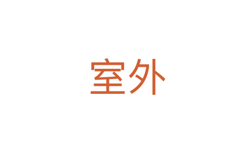 室外