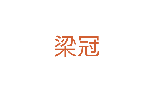 梁冠