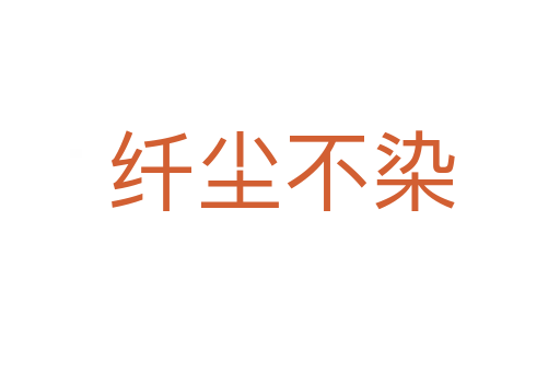 纤尘不染