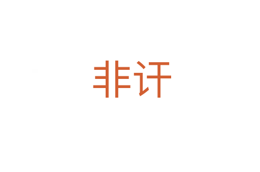 非讦