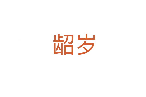 龆岁