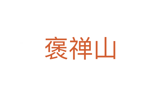 褒禅山