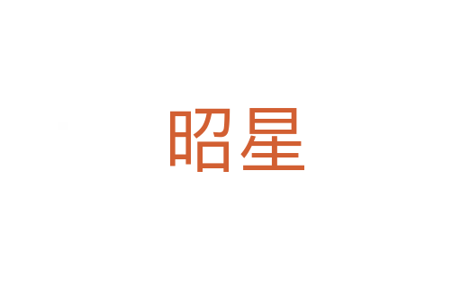 昭星