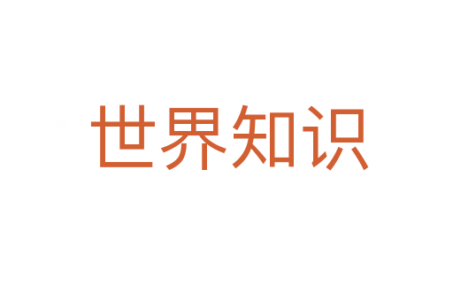世界知识