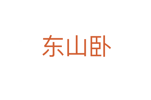 东山卧