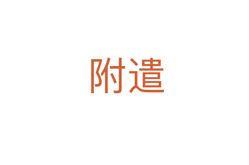 附遣