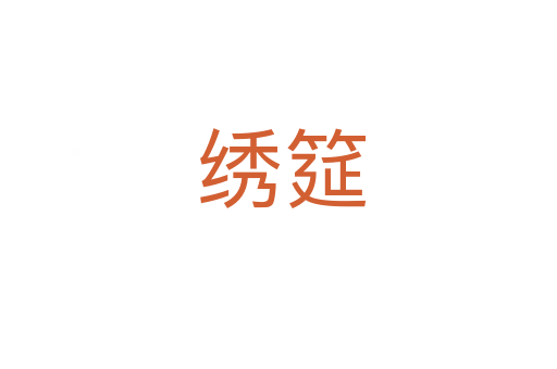 绣筵