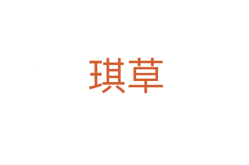 琪草