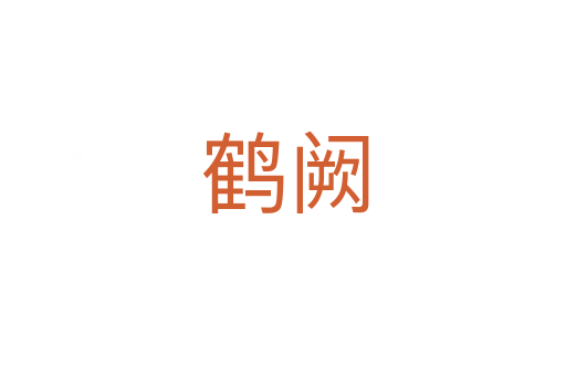 鹤阙