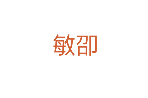 敏卲