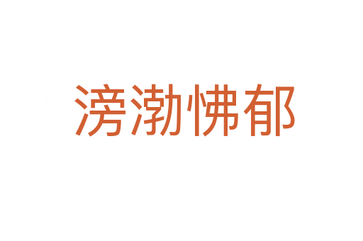 滂渤怫郁