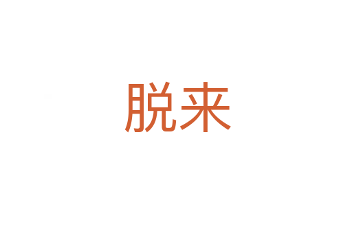 脱来