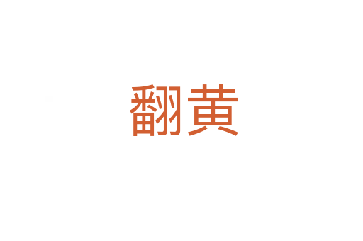 翻黄