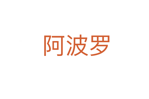 阿波罗