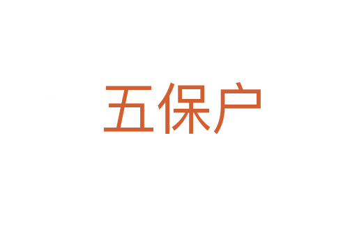 五保户
