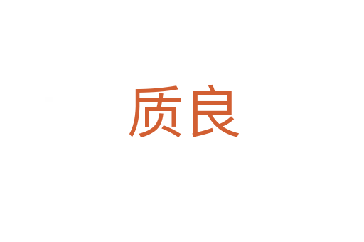 质良