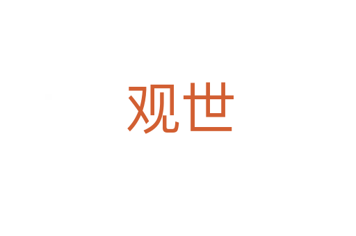 观世