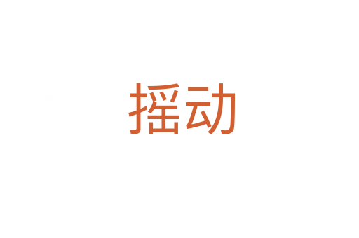 摇动