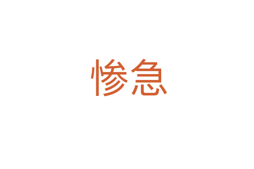 惨急
