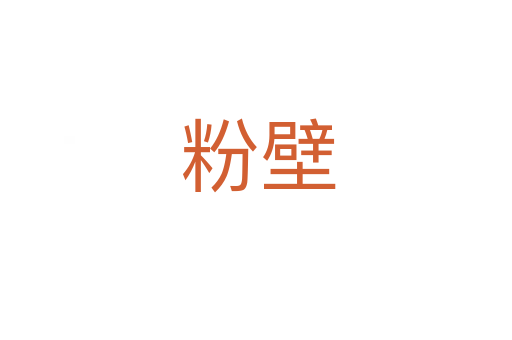 粉壁