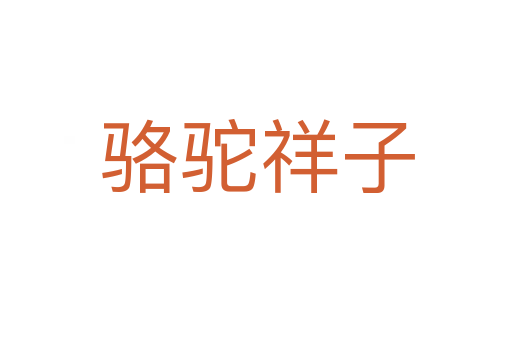 骆驼祥子