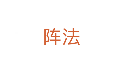 阵法